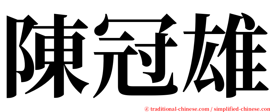 陳冠雄 serif font