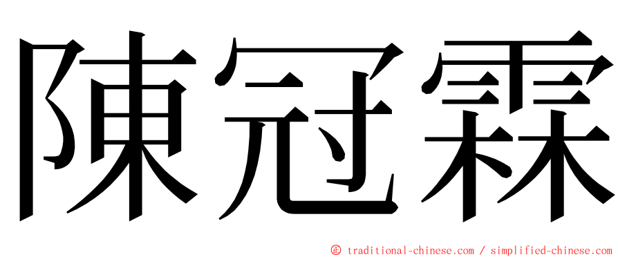 陳冠霖 ming font