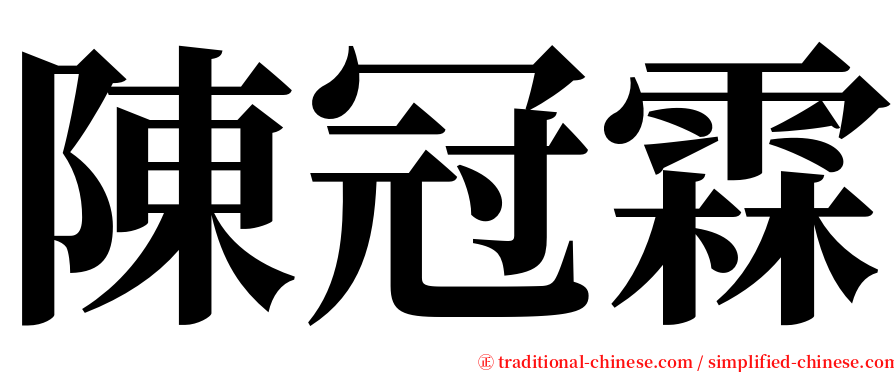 陳冠霖 serif font