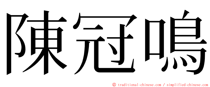 陳冠鳴 ming font