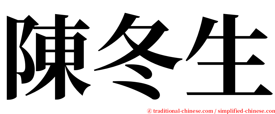 陳冬生 serif font