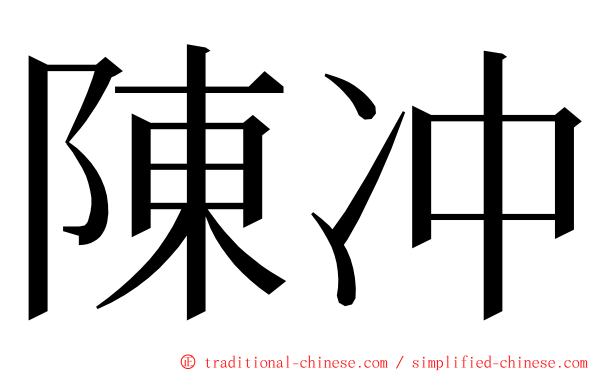 陳冲 ming font