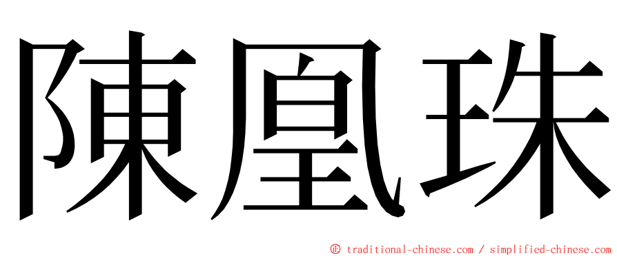 陳凰珠 ming font