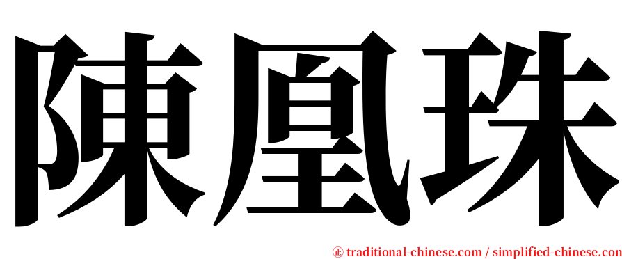 陳凰珠 serif font