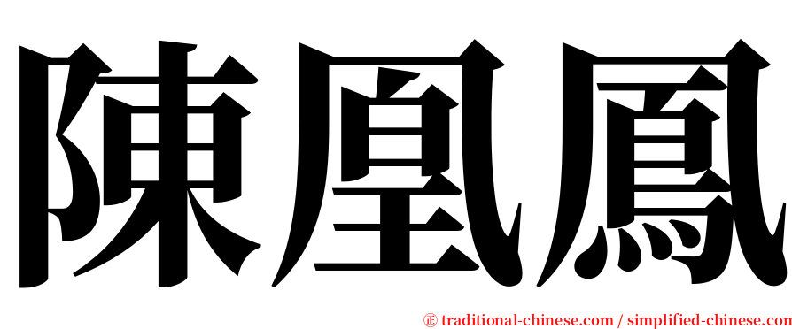 陳凰鳳 serif font