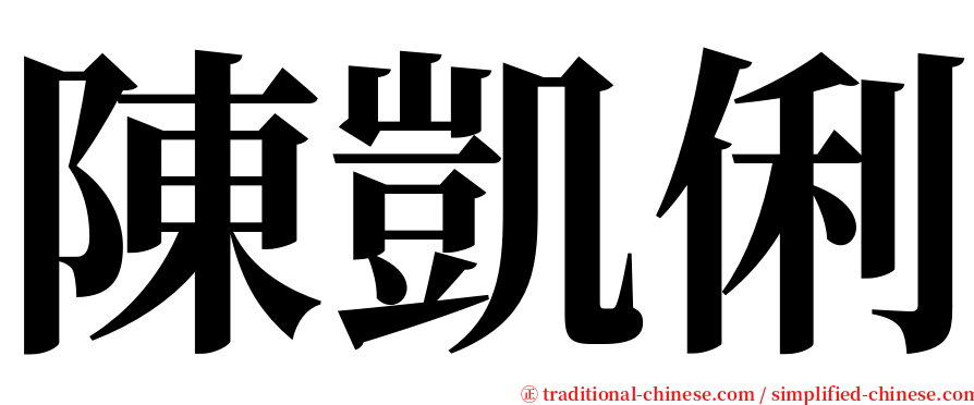 陳凱俐 serif font