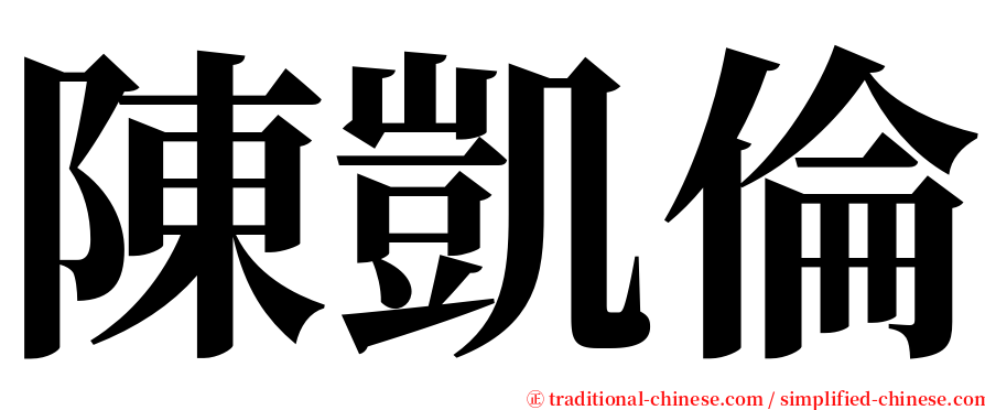 陳凱倫 serif font