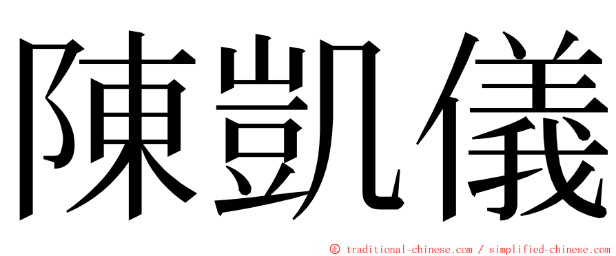 陳凱儀 ming font