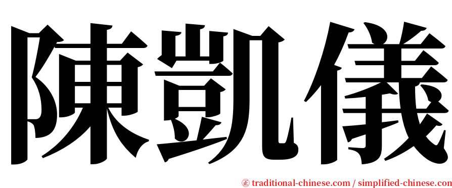 陳凱儀 serif font