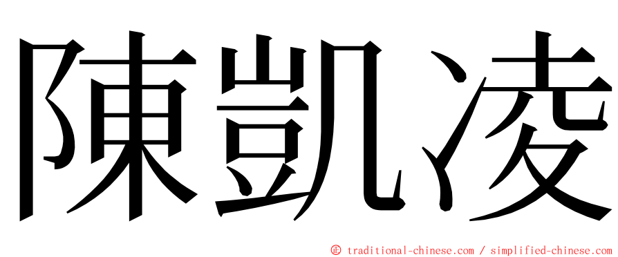 陳凱凌 ming font