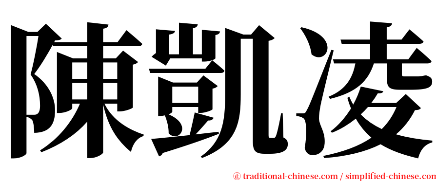 陳凱凌 serif font
