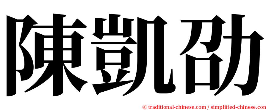 陳凱劭 serif font
