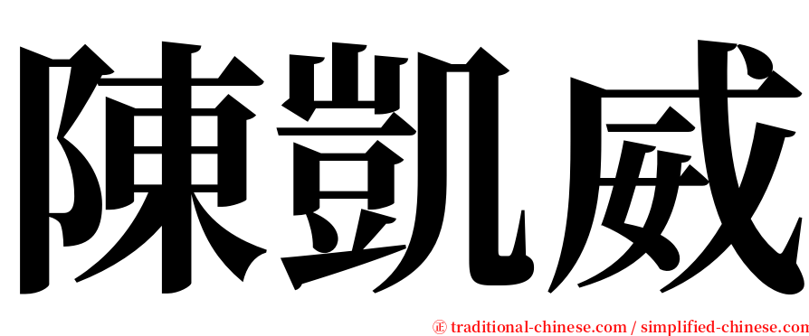 陳凱威 serif font