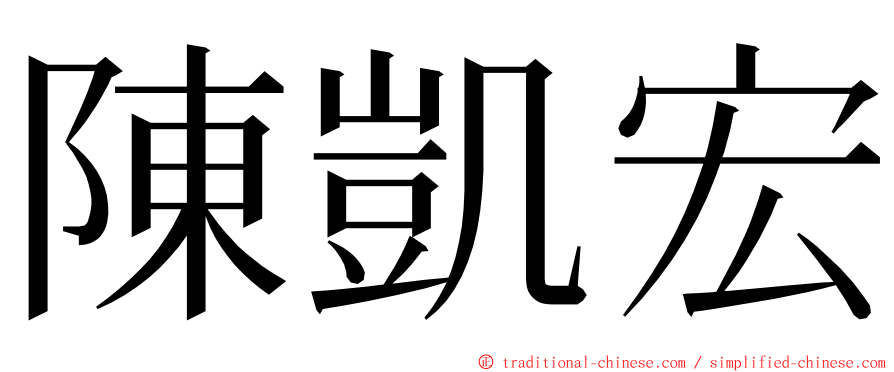 陳凱宏 ming font