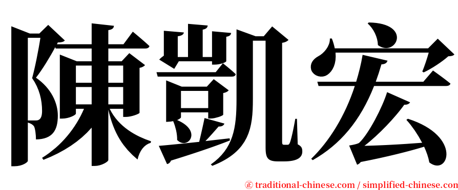 陳凱宏 serif font