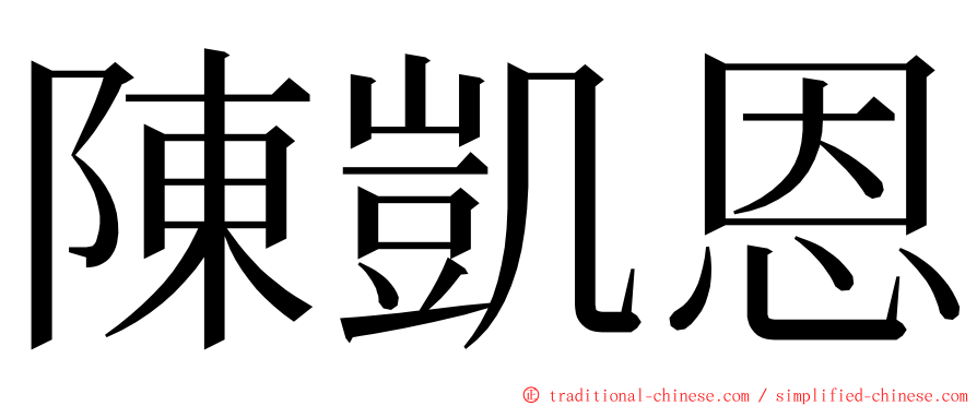 陳凱恩 ming font