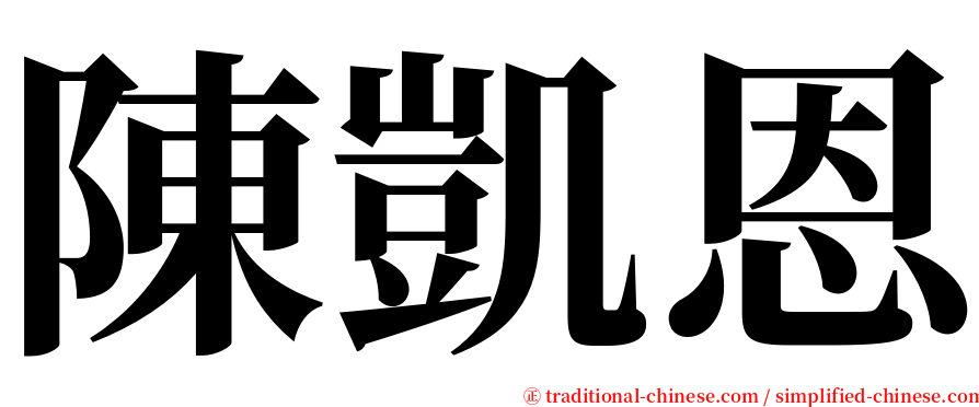 陳凱恩 serif font
