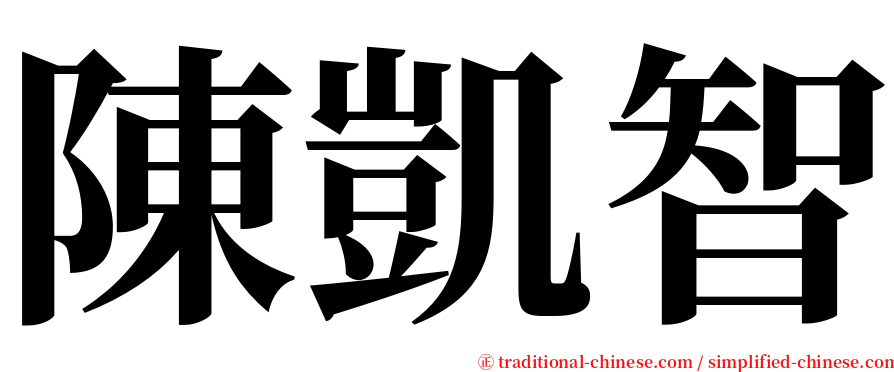 陳凱智 serif font