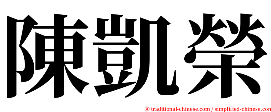 陳凱榮 serif font