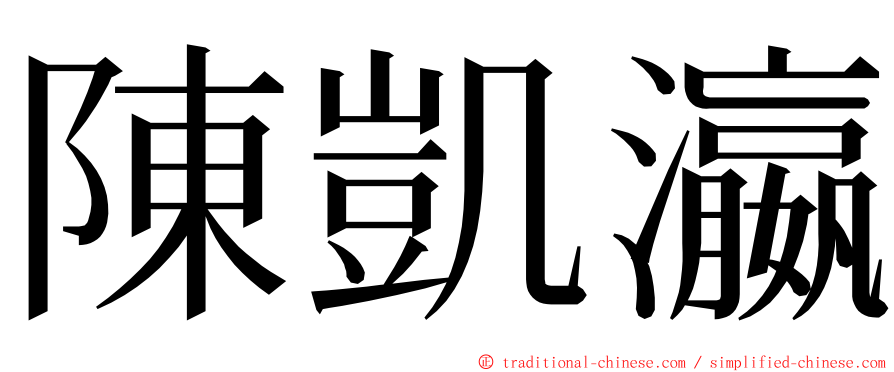 陳凱瀛 ming font