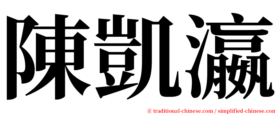 陳凱瀛 serif font
