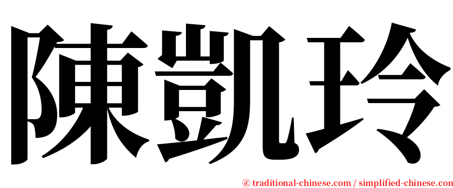 陳凱玲 serif font