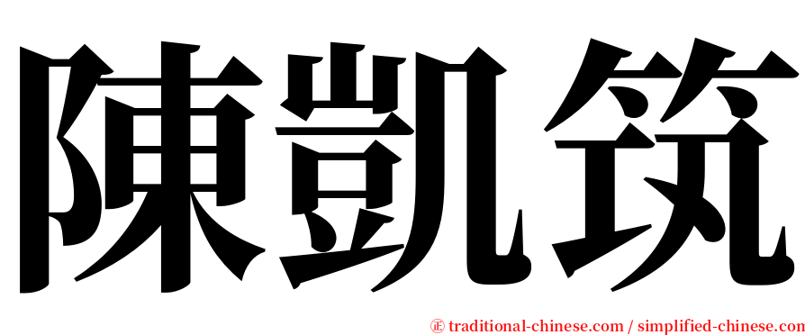 陳凱筑 serif font