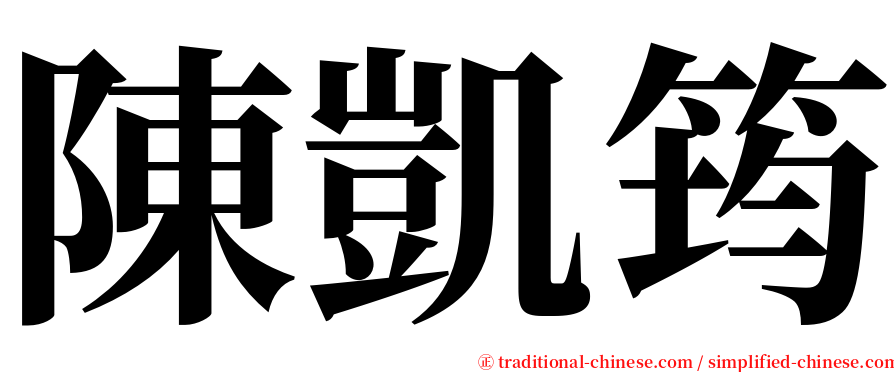 陳凱筠 serif font