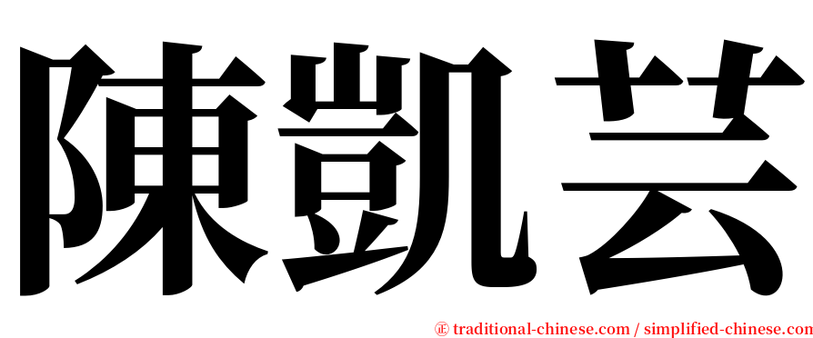 陳凱芸 serif font