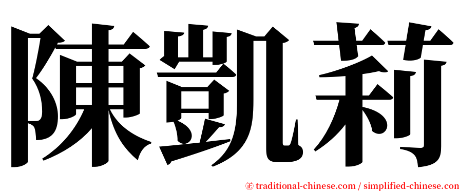 陳凱莉 serif font