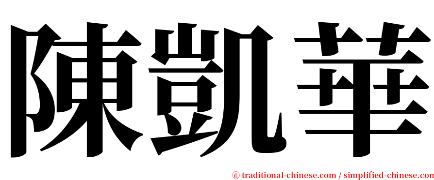 陳凱華 serif font