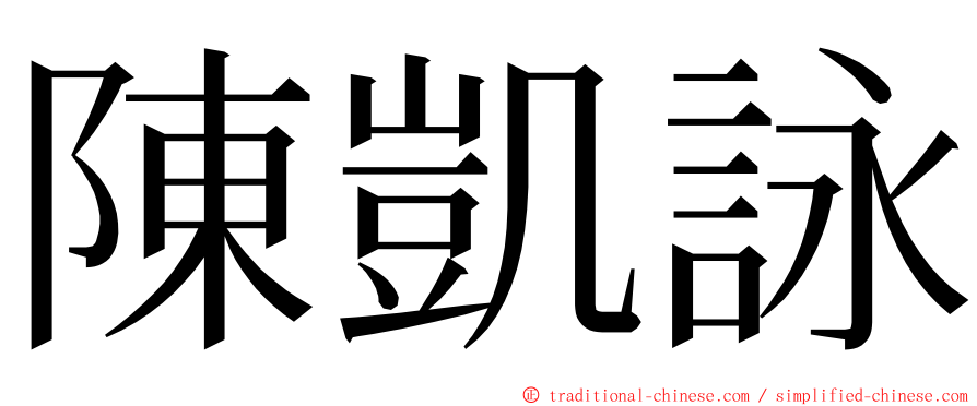 陳凱詠 ming font