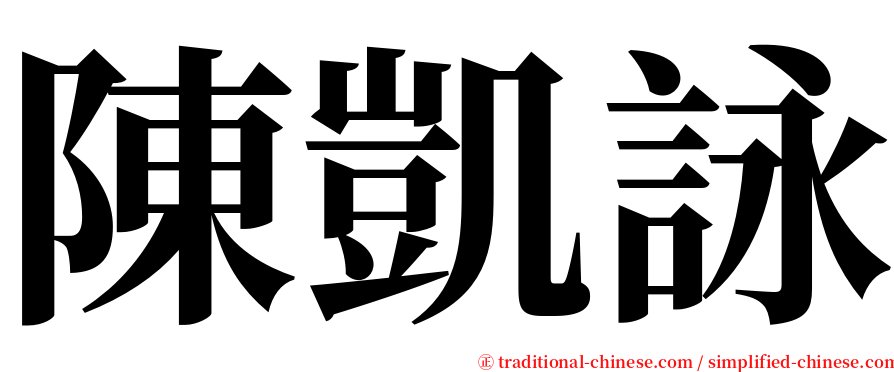 陳凱詠 serif font