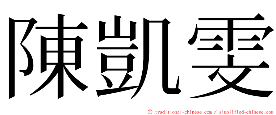 陳凱雯 ming font