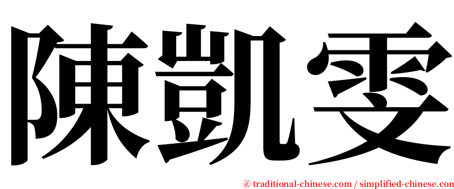 陳凱雯 serif font