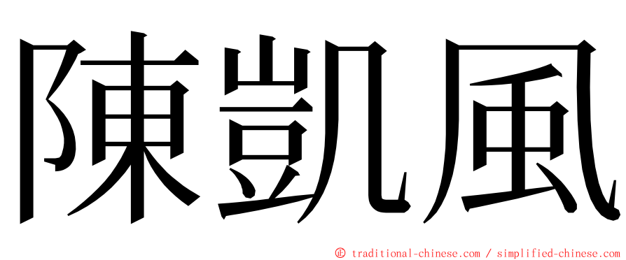 陳凱風 ming font