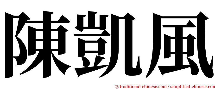 陳凱風 serif font