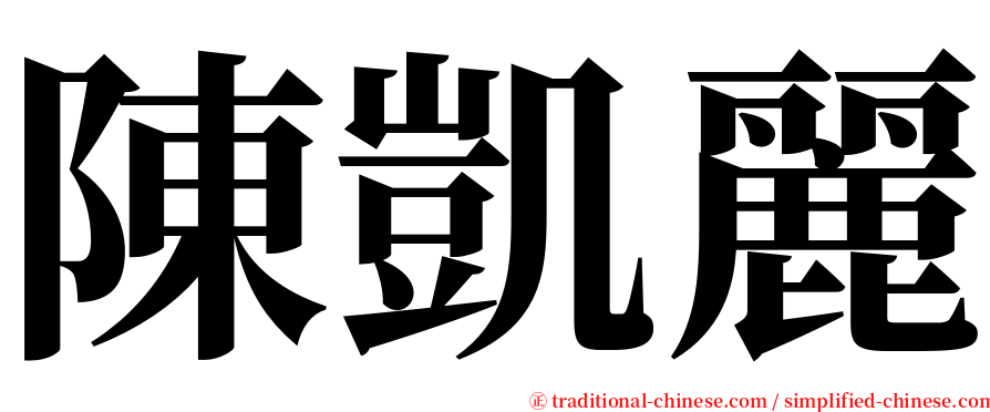 陳凱麗 serif font
