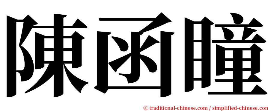 陳函瞳 serif font