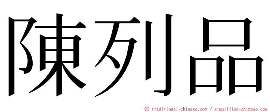 陳列品 ming font