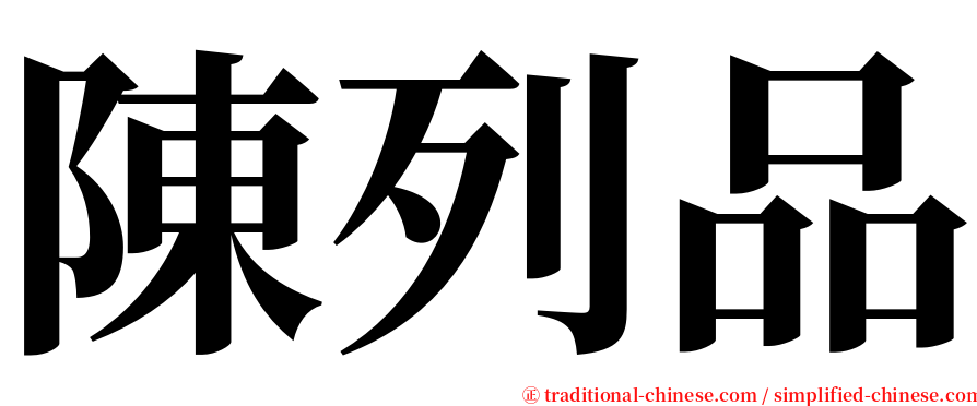 陳列品 serif font