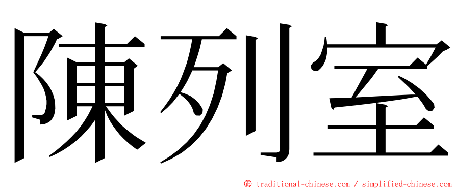 陳列室 ming font