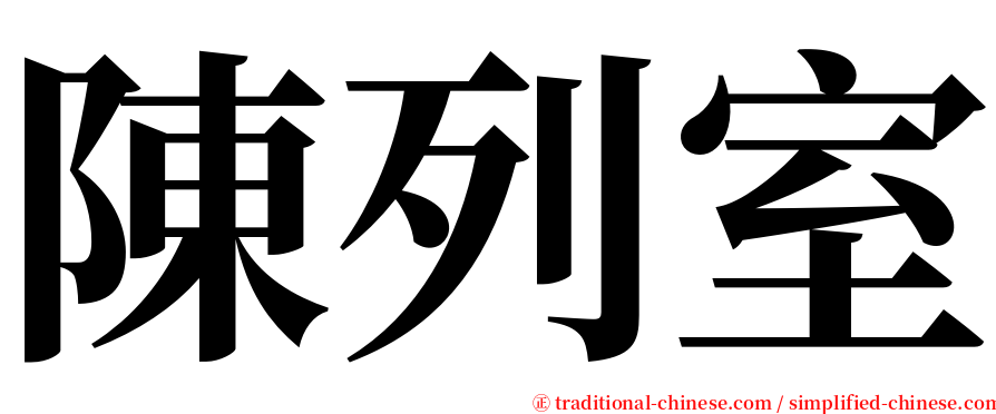 陳列室 serif font