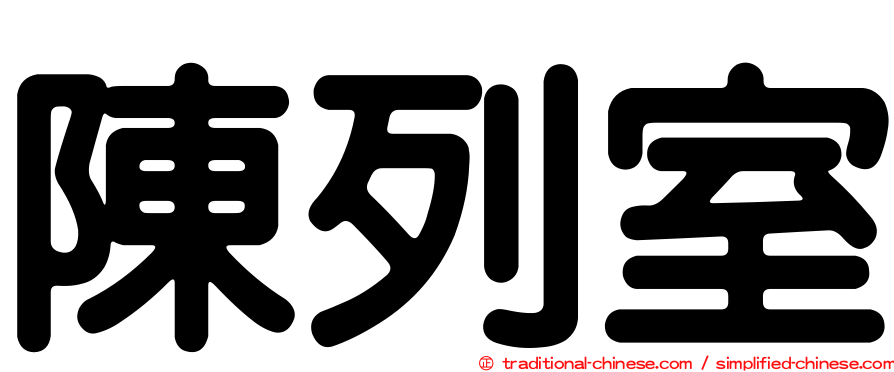 陳列室