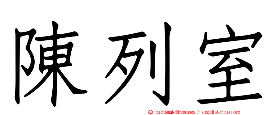 陳列室