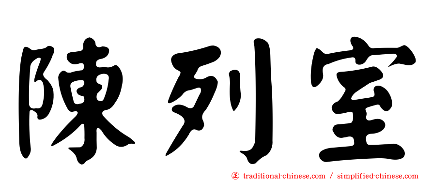 陳列室
