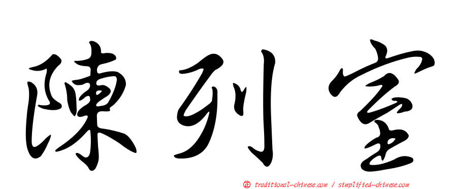 陳列室