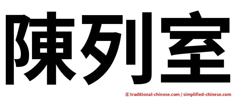 陳列室