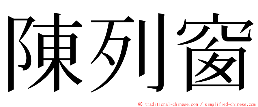 陳列窗 ming font