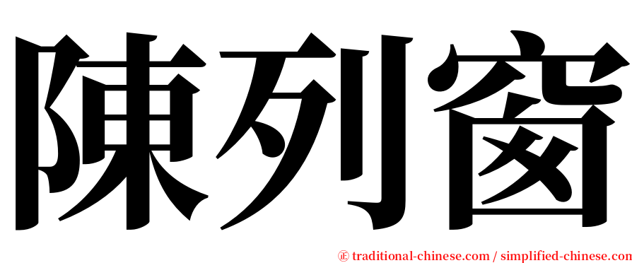 陳列窗 serif font